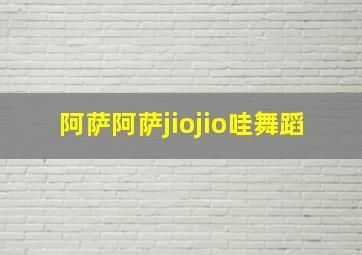 阿萨阿萨jiojio哇舞蹈