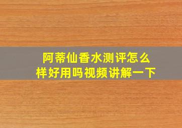 阿蒂仙香水测评怎么样好用吗视频讲解一下