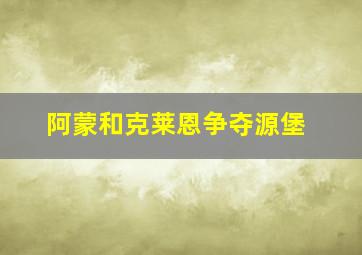 阿蒙和克莱恩争夺源堡