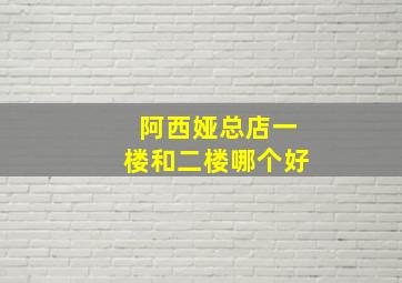 阿西娅总店一楼和二楼哪个好