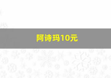 阿诗玛10元