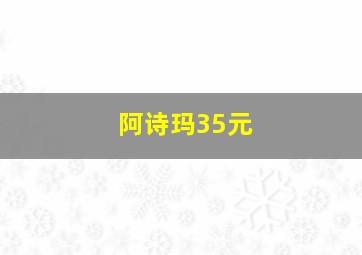 阿诗玛35元