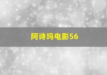 阿诗玛电影56