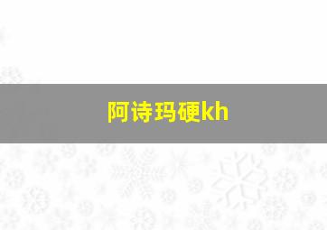 阿诗玛硬kh