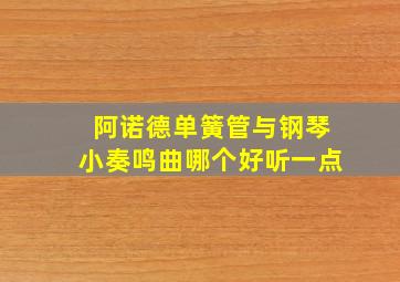 阿诺德单簧管与钢琴小奏鸣曲哪个好听一点