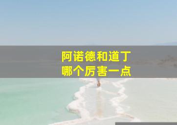 阿诺德和道丁哪个厉害一点