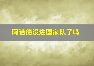 阿诺德没进国家队了吗