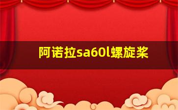 阿诺拉sa60l螺旋桨