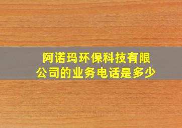 阿诺玛环保科技有限公司的业务电话是多少