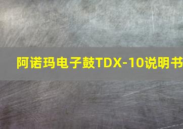 阿诺玛电子鼓TDX-10说明书