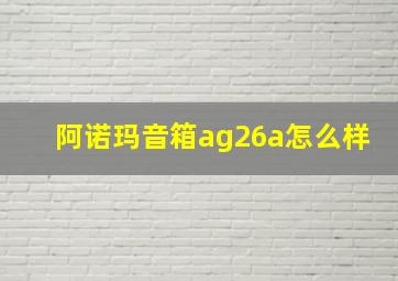 阿诺玛音箱ag26a怎么样