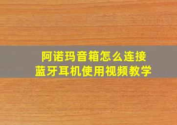 阿诺玛音箱怎么连接蓝牙耳机使用视频教学