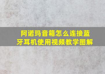 阿诺玛音箱怎么连接蓝牙耳机使用视频教学图解