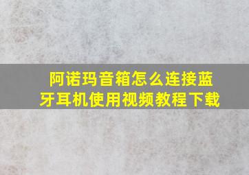 阿诺玛音箱怎么连接蓝牙耳机使用视频教程下载