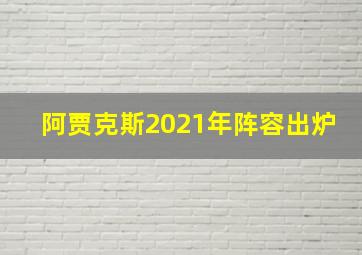 阿贾克斯2021年阵容出炉