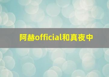 阿赫official和真夜中