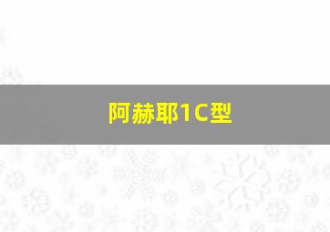 阿赫耶1C型