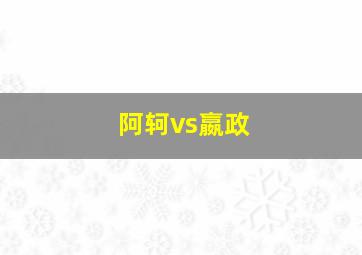 阿轲vs嬴政