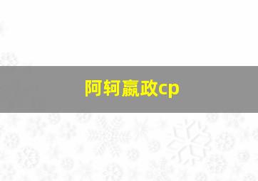 阿轲嬴政cp