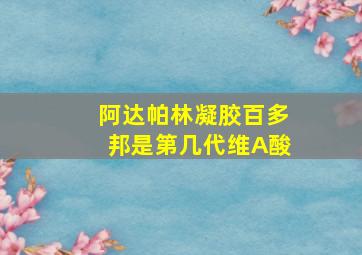 阿达帕林凝胶百多邦是第几代维A酸