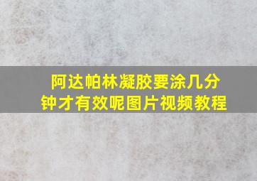 阿达帕林凝胶要涂几分钟才有效呢图片视频教程