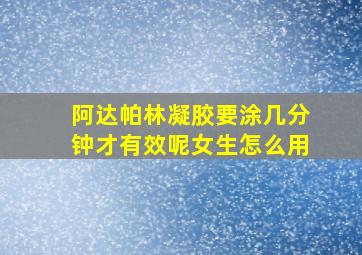 阿达帕林凝胶要涂几分钟才有效呢女生怎么用