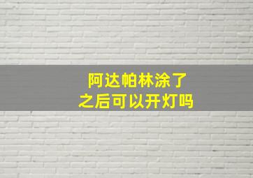 阿达帕林涂了之后可以开灯吗