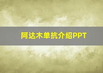 阿达木单抗介绍PPT