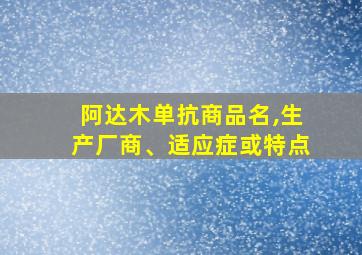 阿达木单抗商品名,生产厂商、适应症或特点