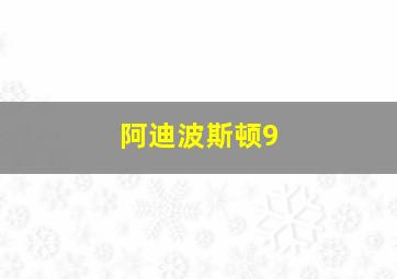 阿迪波斯顿9