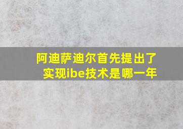 阿迪萨迪尔首先提出了实现ibe技术是哪一年