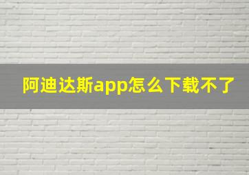 阿迪达斯app怎么下载不了