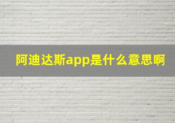 阿迪达斯app是什么意思啊