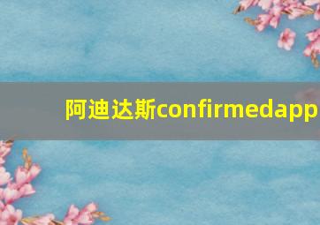 阿迪达斯confirmedapp