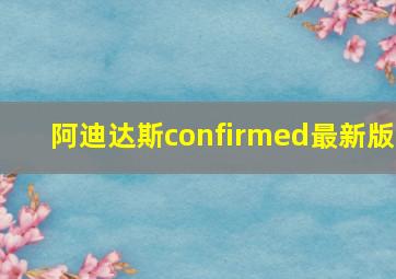 阿迪达斯confirmed最新版