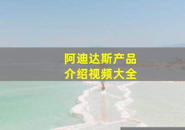 阿迪达斯产品介绍视频大全