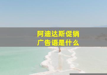 阿迪达斯促销广告语是什么