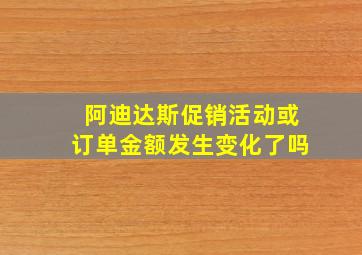 阿迪达斯促销活动或订单金额发生变化了吗