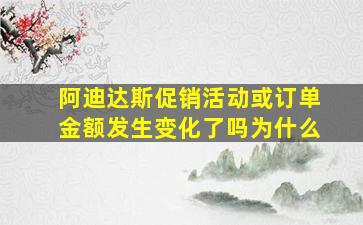 阿迪达斯促销活动或订单金额发生变化了吗为什么