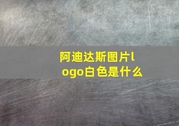 阿迪达斯图片logo白色是什么