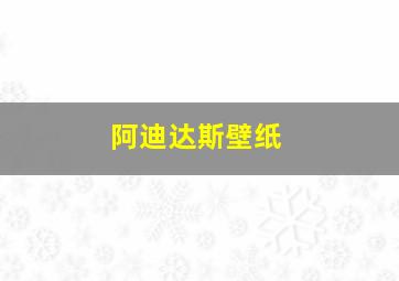 阿迪达斯壁纸