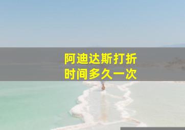 阿迪达斯打折时间多久一次