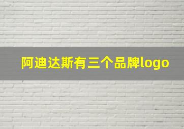 阿迪达斯有三个品牌logo