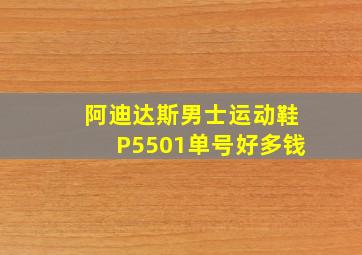 阿迪达斯男士运动鞋P5501单号好多钱