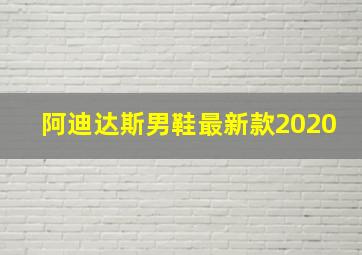 阿迪达斯男鞋最新款2020