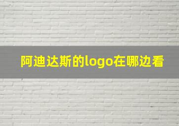 阿迪达斯的logo在哪边看