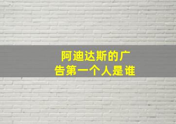 阿迪达斯的广告第一个人是谁