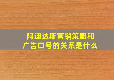 阿迪达斯营销策略和广告口号的关系是什么