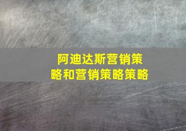 阿迪达斯营销策略和营销策略策略