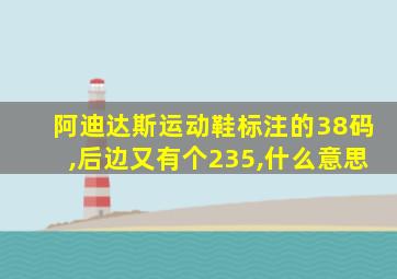 阿迪达斯运动鞋标注的38码,后边又有个235,什么意思